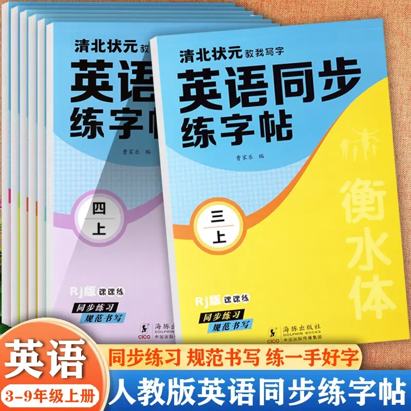 2025新版三年级衡水体英语字帖上下册人教版同步练字帖小学生X