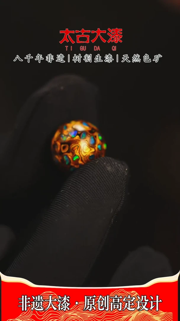 @1.2满欧黑金@大漆珠 非遗大漆