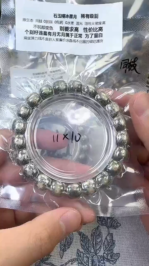星月菩提手串33石玉料糯冰单圈11×10高透精工福利