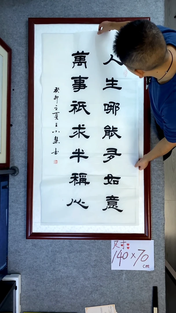 书法王小慧四尺竖人生