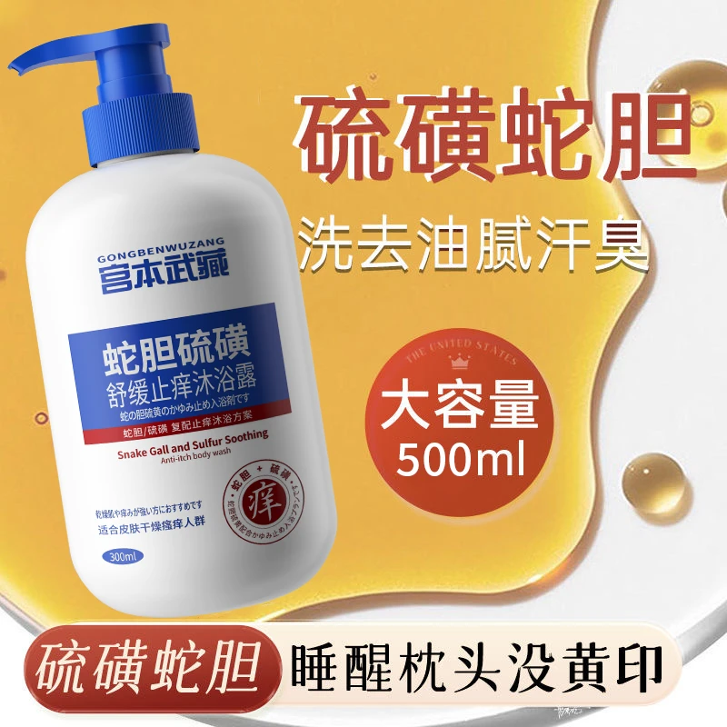 【官方正品】宫本武藏蛇胆硫磺沐浴露舒缓止痒持久留香补水保湿男女