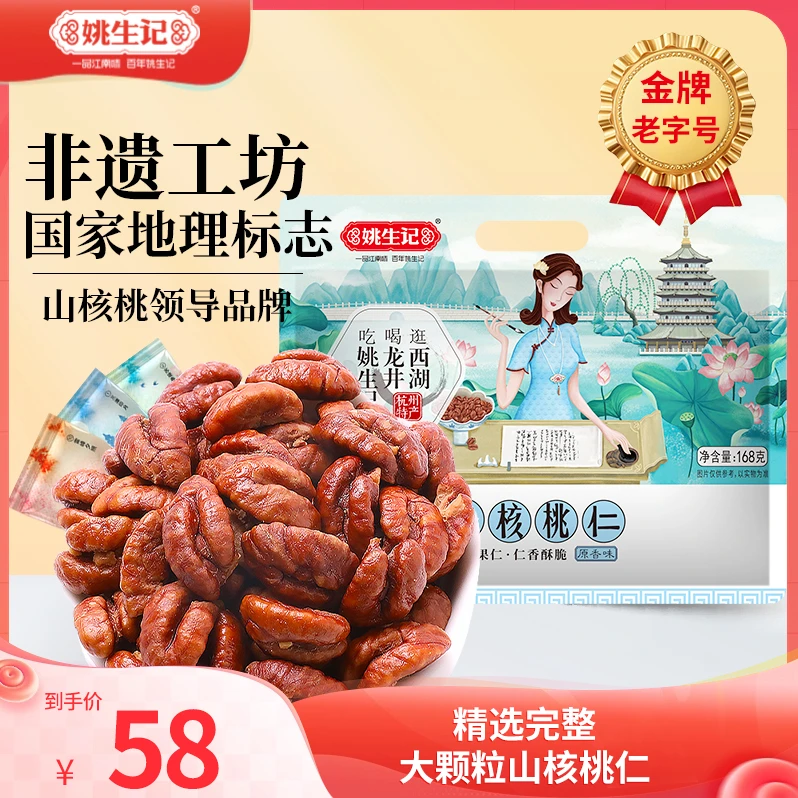 【2025年新货上市】姚生记临安山核桃仁168g核桃肉坚果孕妇健康零食