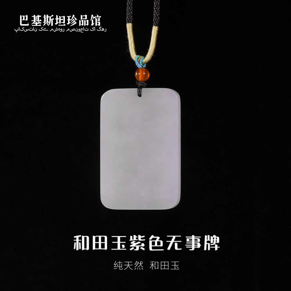 天然和田玉紫玉无事牌吊坠 多样性发其一 HTY209