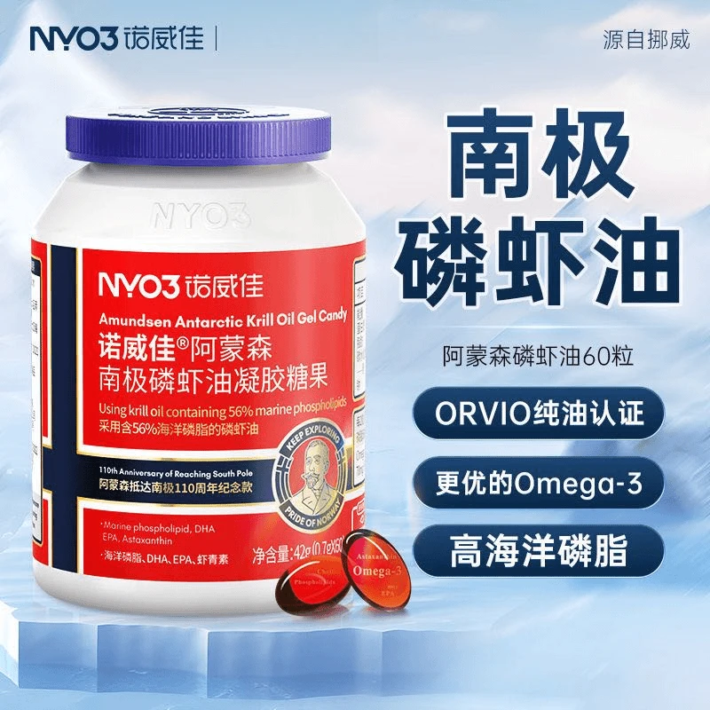 【正品直发】NYO3诺威佳阿蒙森进口南极磷虾油59%磷脂深海鱼油60粒