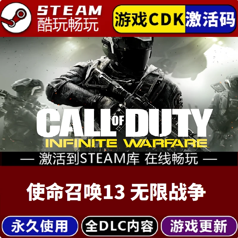 使命召唤13 无限战争 全球区 激活码 CDKEY 激活入库 pc电脑游戏