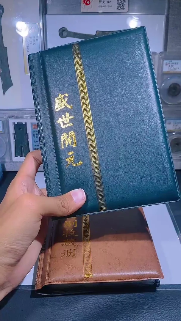 铜琪珍    盛世开元册