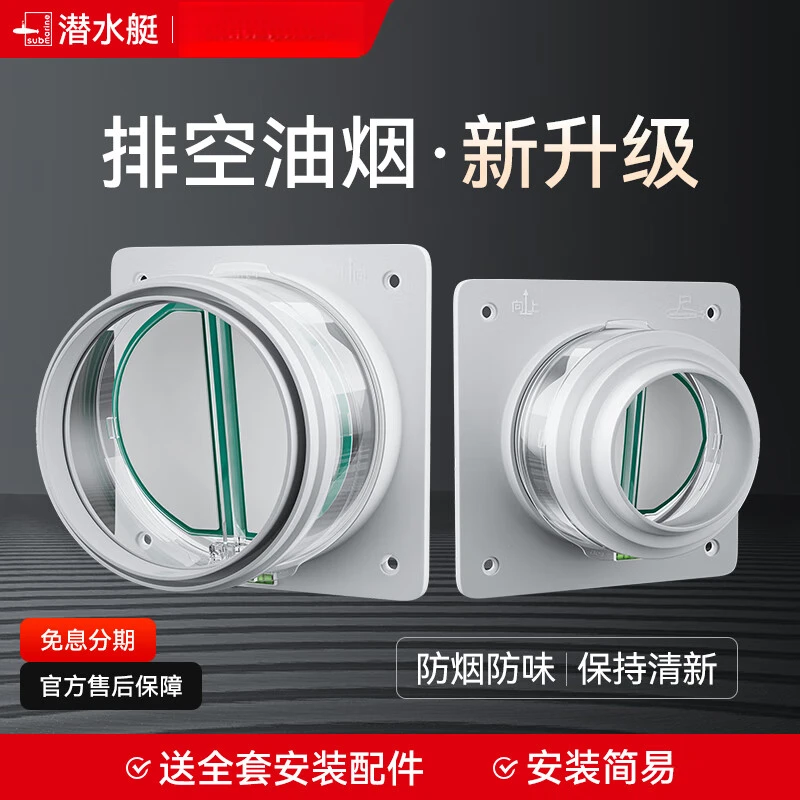 潜水艇油烟机止逆阀烟道阀厨房止回阀止烟阀卫生间单向阀防倒灌