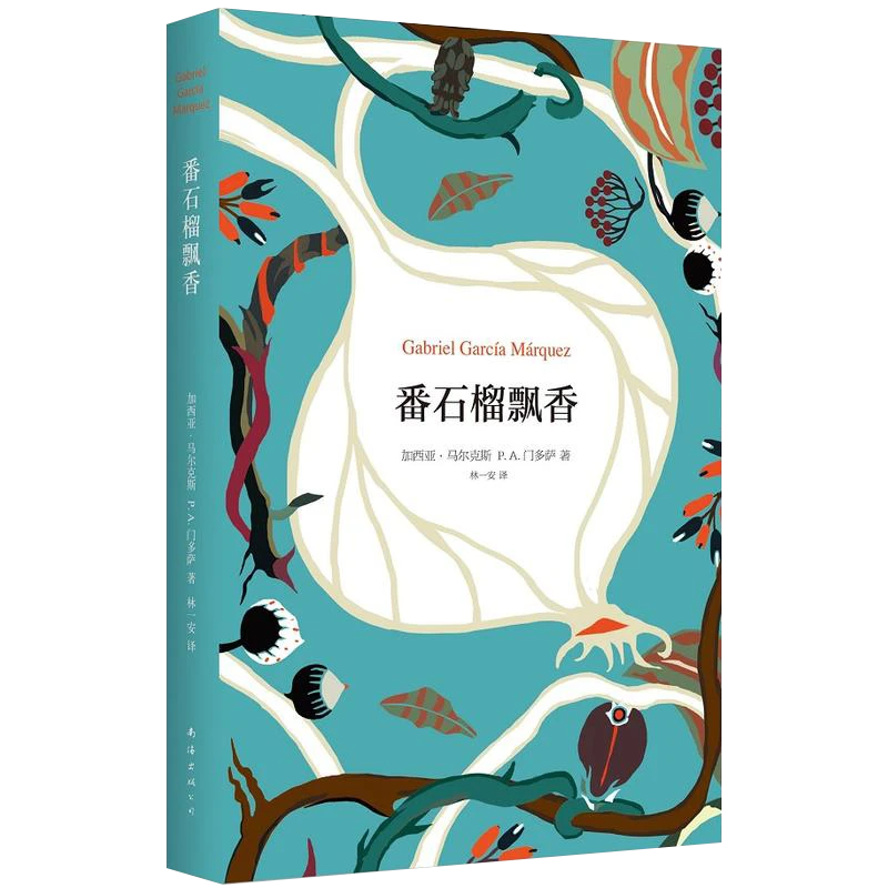 微瑕  番石榴飘香 加西亚·马尔克斯 书籍