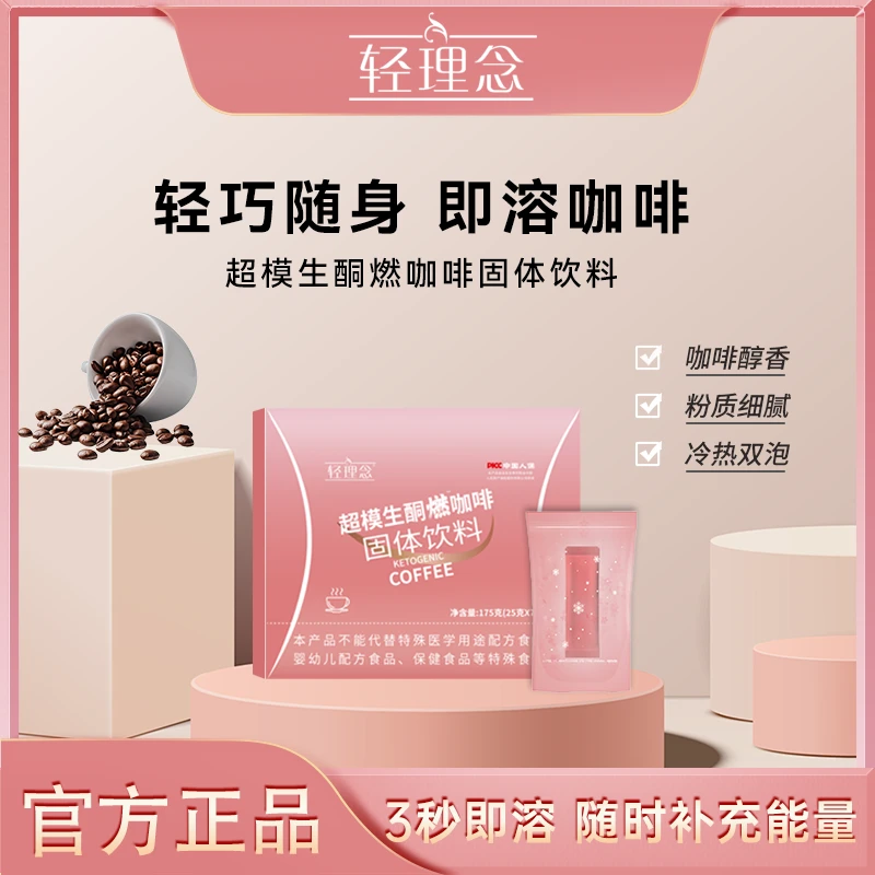 轻理念全新升级 超模生酮燃咖啡 随泡随喝 饱腹代餐-主