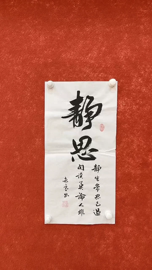 国画袁志良-书法-静思