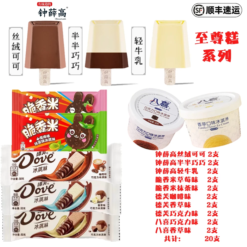 顺丰次日达-至尊糕系列雪糕冰淇淋尊享10种口味20支