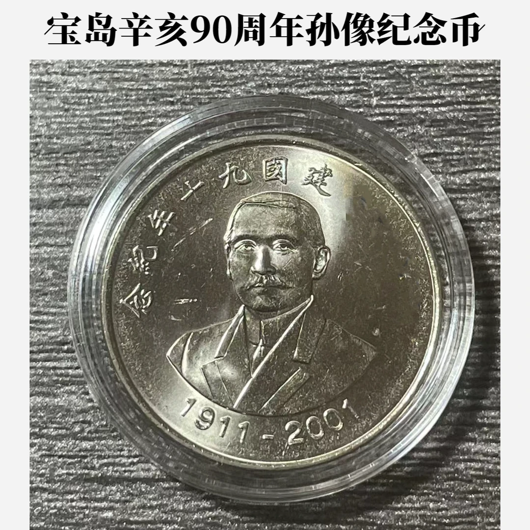 法定货币宝岛辛亥革命90周年孙像纪念币 弯弯2001年26mm铜镍合金