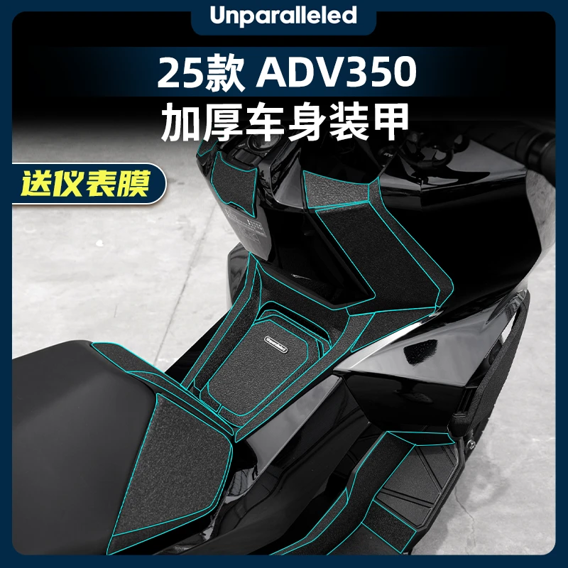 适用于25款本田ADV350车身加厚装甲贴保护贴膜防水改装配件