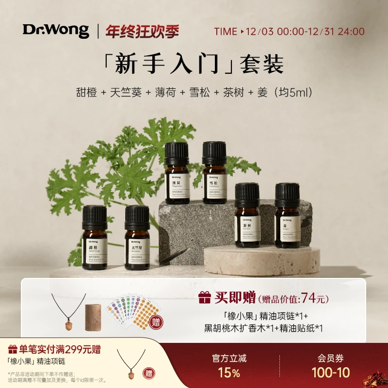 Dr.Wong新手入门单方精油清新空气家用室内车载植物香薰精油组合