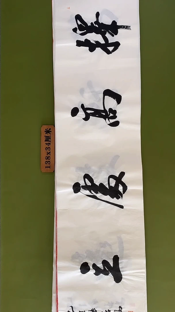 书法书法 张若鸿 尺寸138cm*34cm