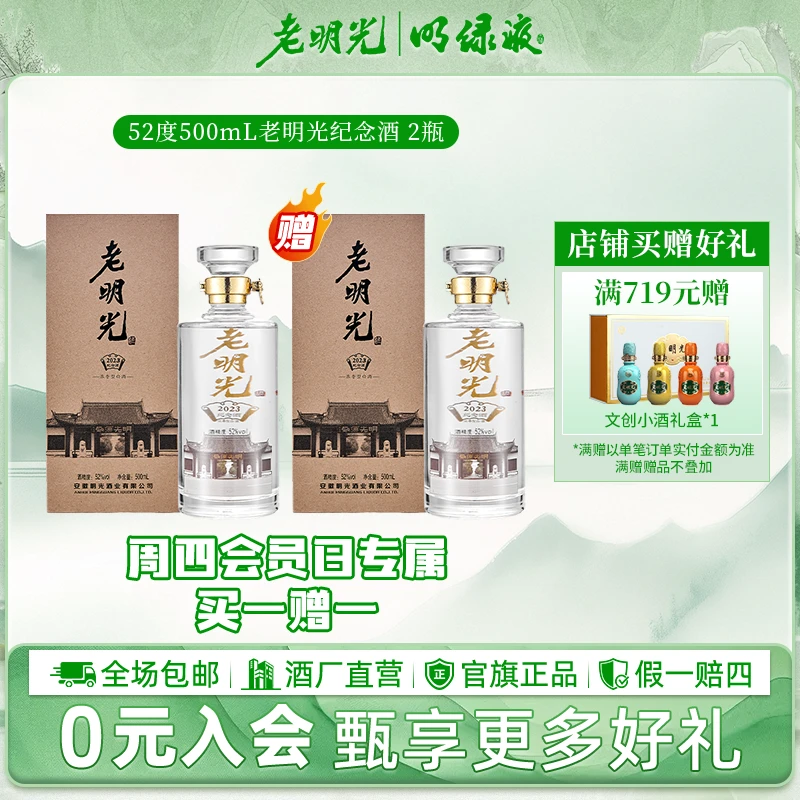 老明光【会员专享 买一送一】2023年纪念酒浓香型白酒52度500ml