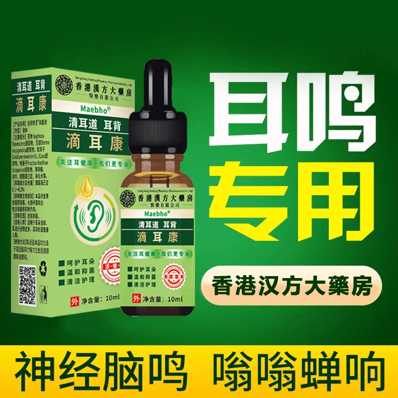 【严重耳鸣】香港大药房滴耳液耳鸣听不清耳朵嗡嗡响听力下降滴耳康