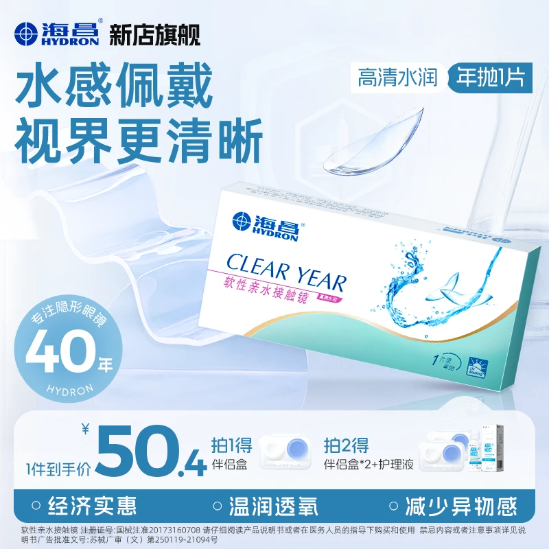 海昌隐形眼镜年抛1片/盒透明片近视高清透氧水润舒适透明