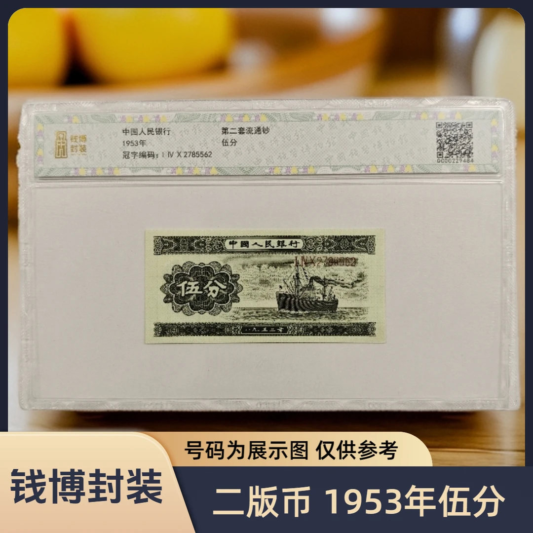 【钱博封装】第二套退市钞 1953年5分（长号）单张不挑号