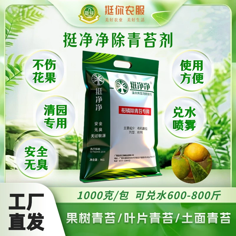 挺净净除青苔剂适用于果树蔬菜叶片果面清园清棚安全无臭厂家直销