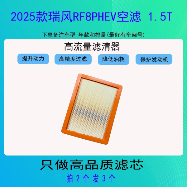 卡辛2025款瑞风RF8PHEV空滤 1.5T