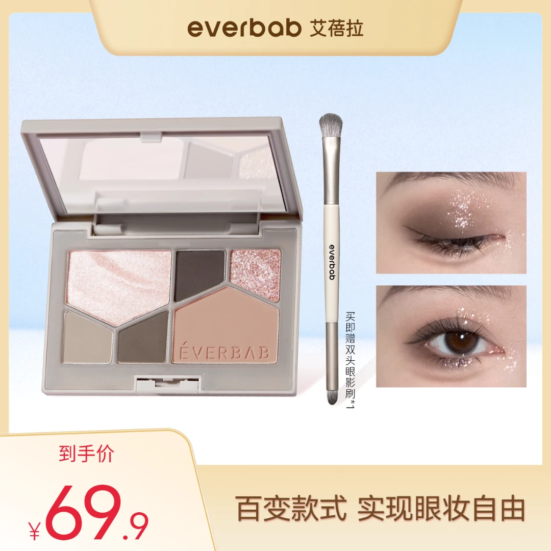 everbab艾蓓拉眼影盘水泥盘小烟熏哑光腮红高光正品综合一体盘