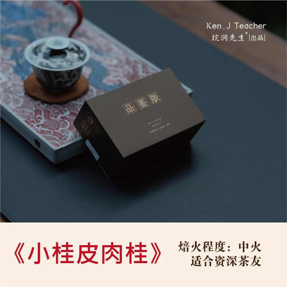 坑涧先生【小桂皮 •肉桂】武夷岩茶生态桂皮肉桂乌龙茶中火一盒6泡