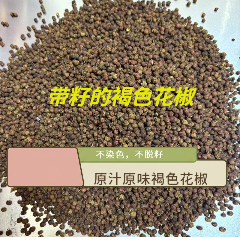 【原生态丑花椒】褐色花椒/不染色/不脱籽/不熏/原生态/高原/新货
