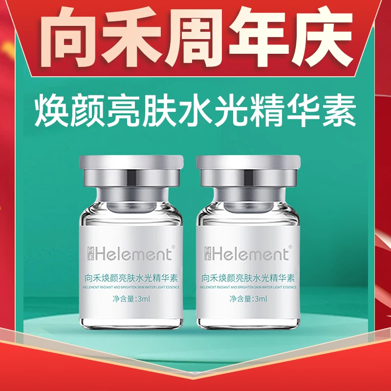【周年庆】向禾谷胱甘肽亮肤水光焕颜精华素