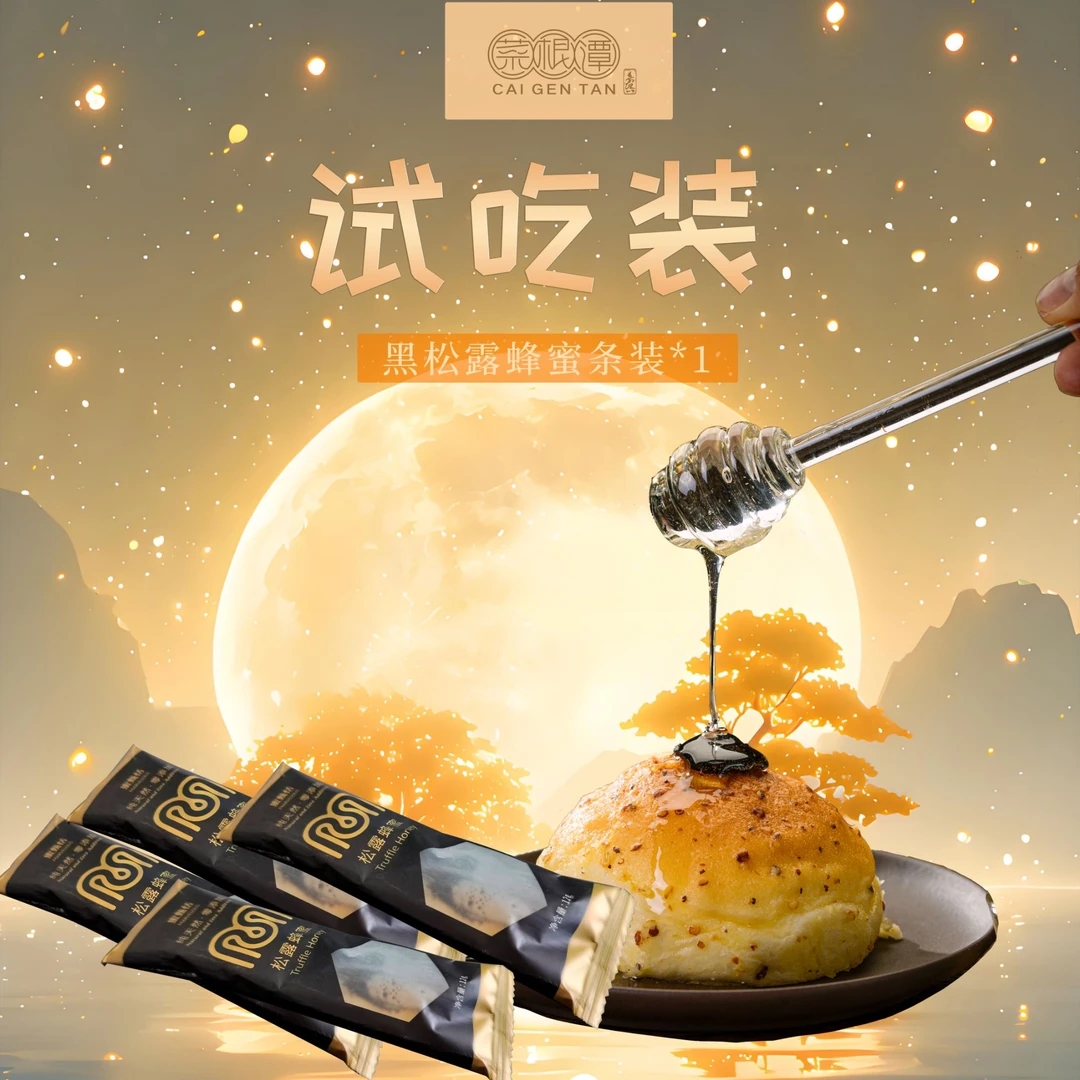黑松露蜂蜜 云南蜂蜜 黑松露高端蜂蜜条装蜂蜜体验尝鲜