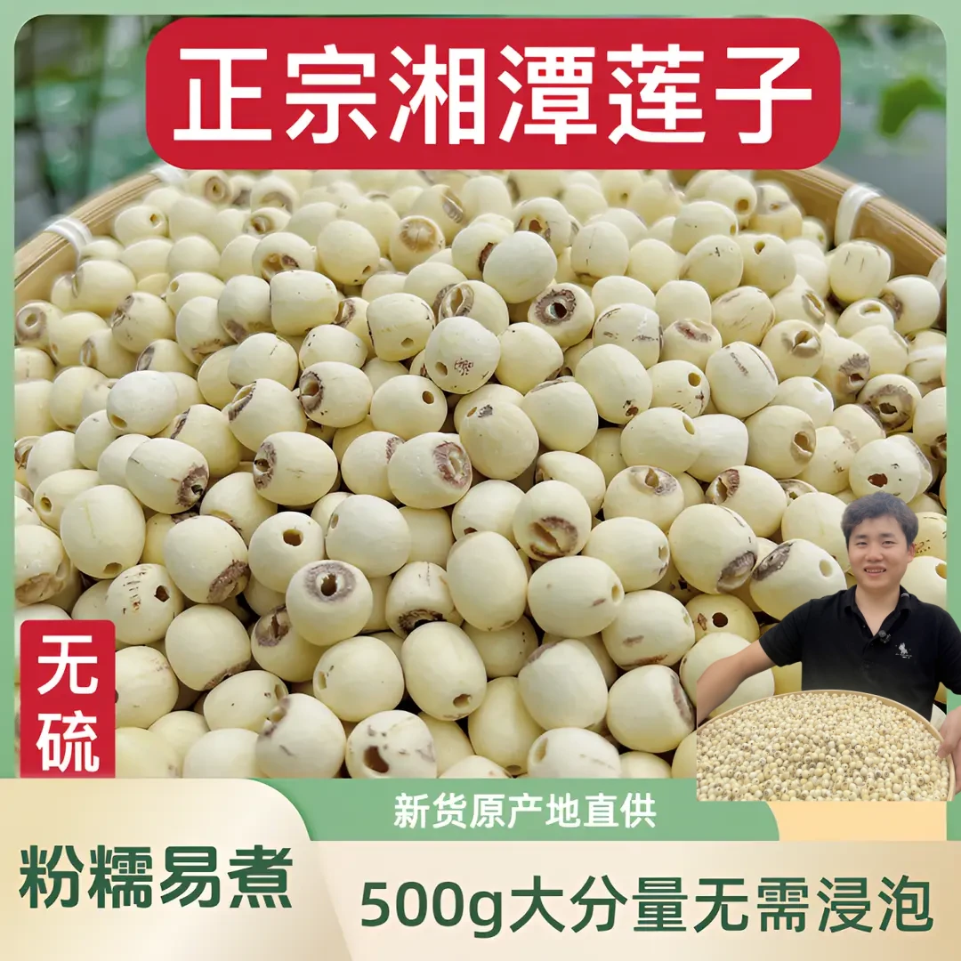 湖南正宗莲子干货饱满特大去芯白莲子大袋装新货绿色滋补新鲜