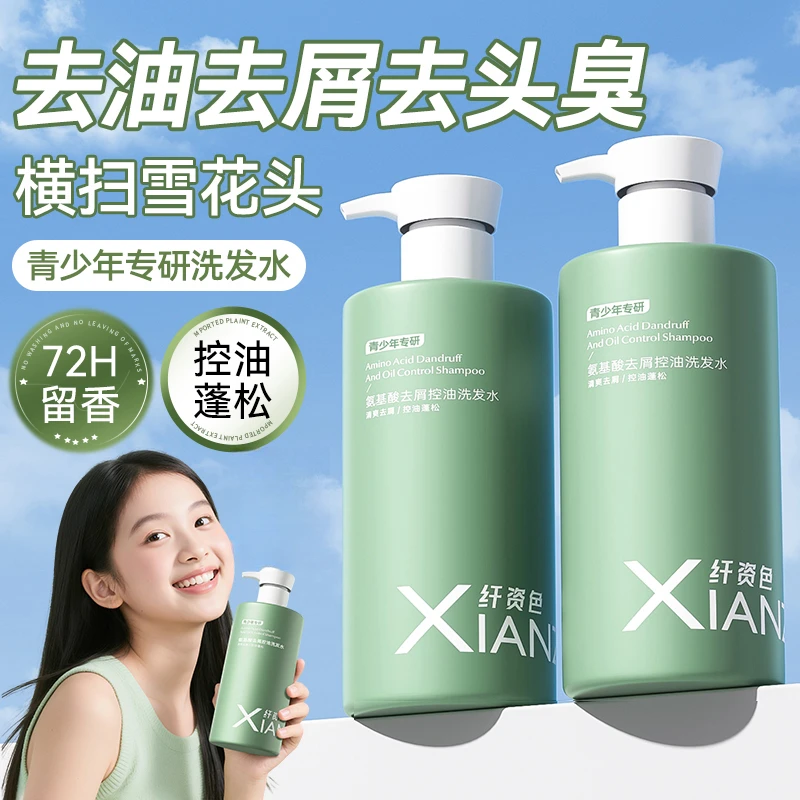 【官方正品】控油柔顺去屑氨基酸青少年洗发水青春期洗头膏洗护发露