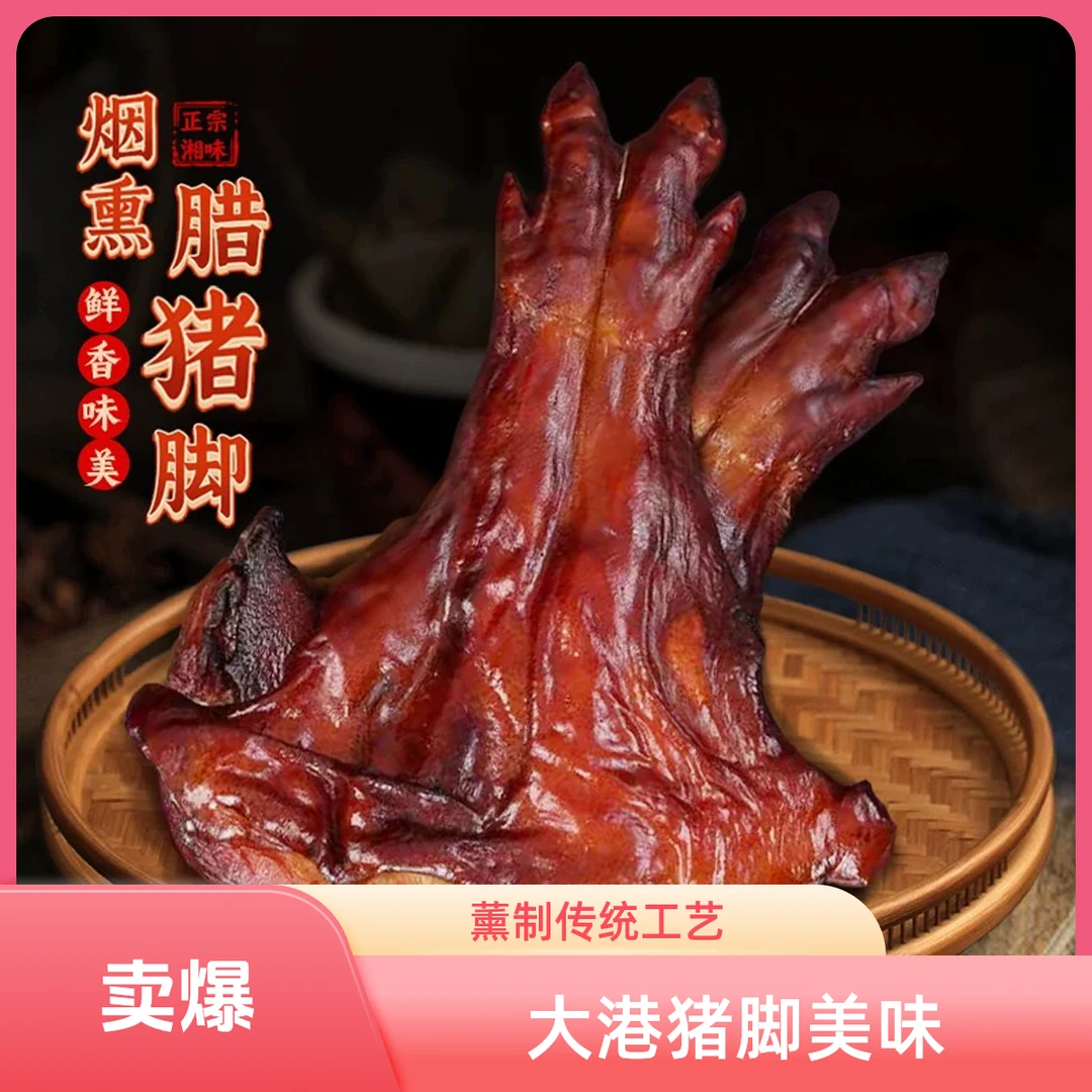都昌特产猪脚 大港薰猪脚传统工艺猪脚 整猪脚