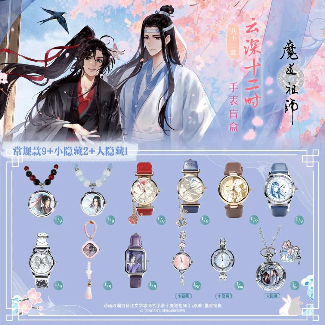 魔道祖师手表盲盒云深十二时系列正版原谷动漫潮玩二次元周边礼物