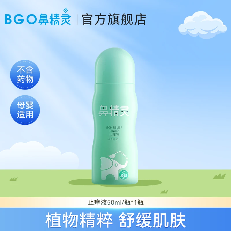 【会员专属】鼻精灵止痒液儿童防叮液蚊虫修护凝露清爽止痒