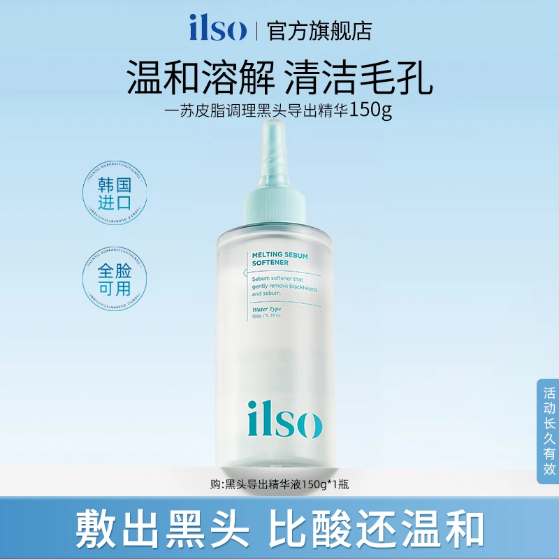 ILSO一苏导出液进口黑头温和祛黑头收敛毛孔不刺激