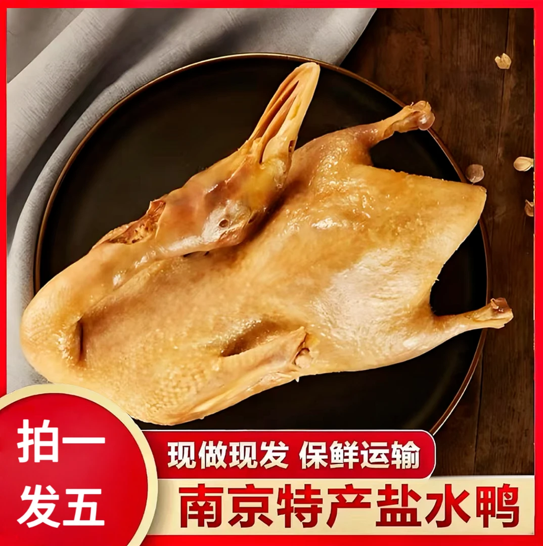 【拍一发五】古法秘制金陵特产盐水鸭鲜香不咸百年老卤现顺丰包邮