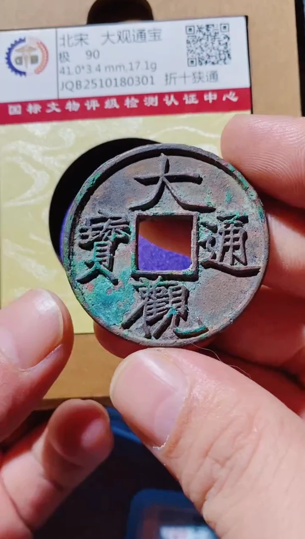 铜古钱币古（国然）大观90分0301