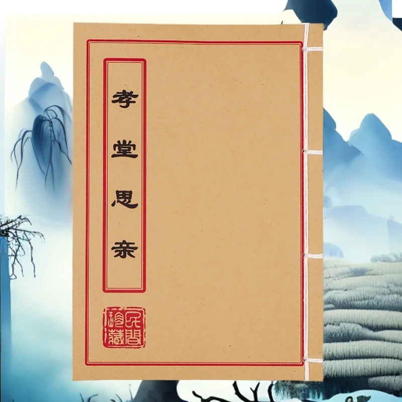 孝堂思亲 通俗易懂 手工线装 民间珍藏古书籍