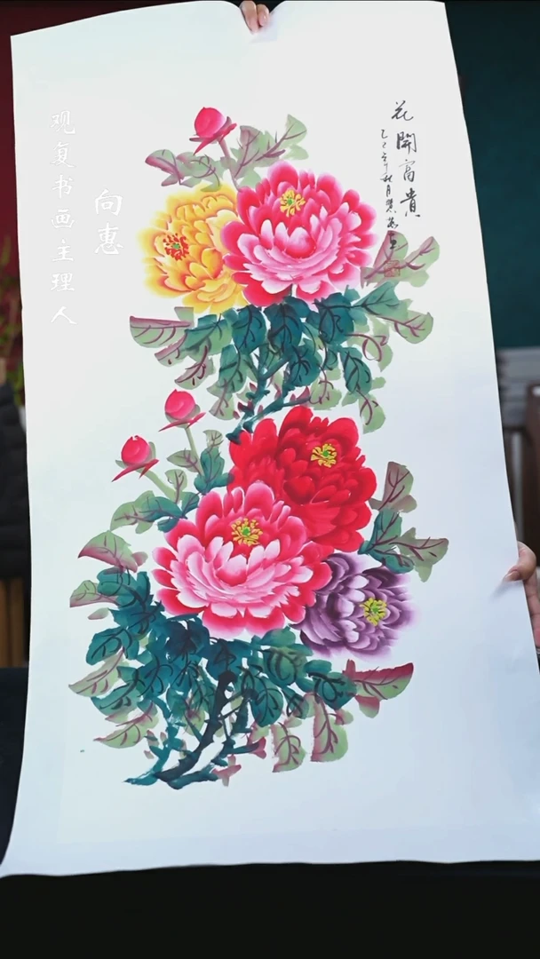书法何慧茹-花开富贵-三尺整张作品-软片-手绘同款