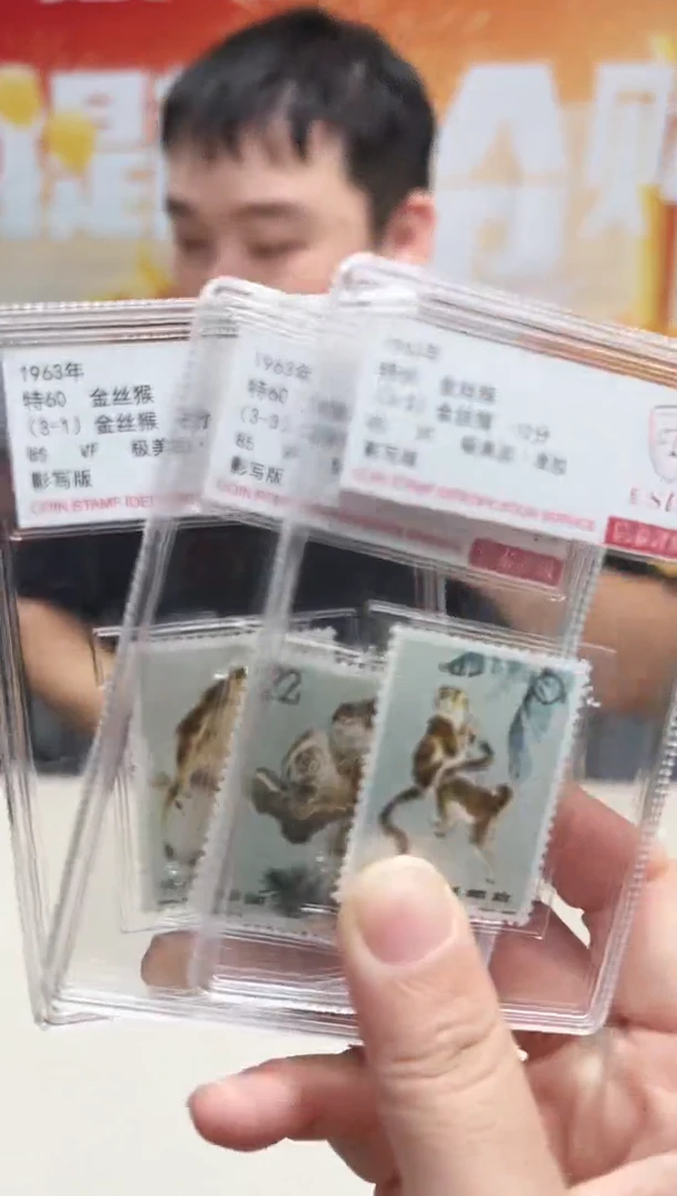金丝猴 邮票 鉴定评级