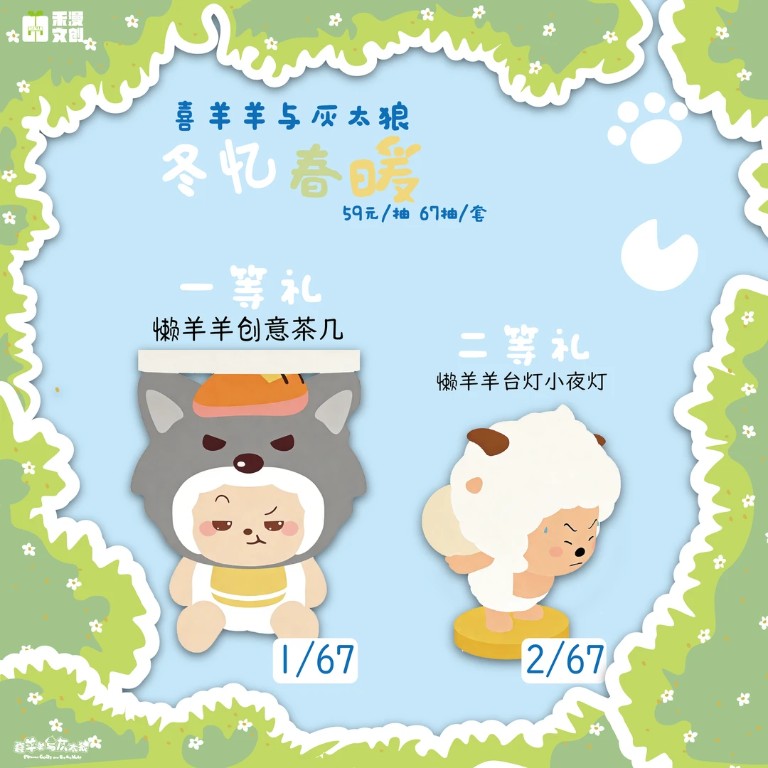 【正版】喜羊羊与灰太狼冬忆春暖系列抽抽乐(小虫代拆)