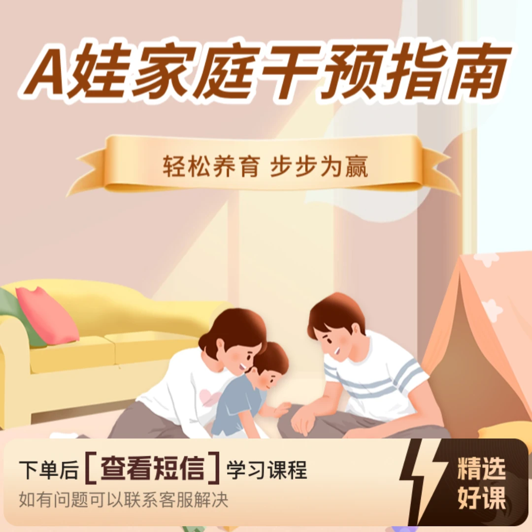 A娃家长干预指南（请查收短信上课）（留意短信解锁课程）