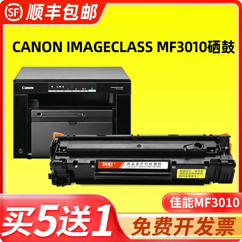 佳能mf3010硒鼓适用canon imageCLASS IC 3010打印机墨粉盒易加粉