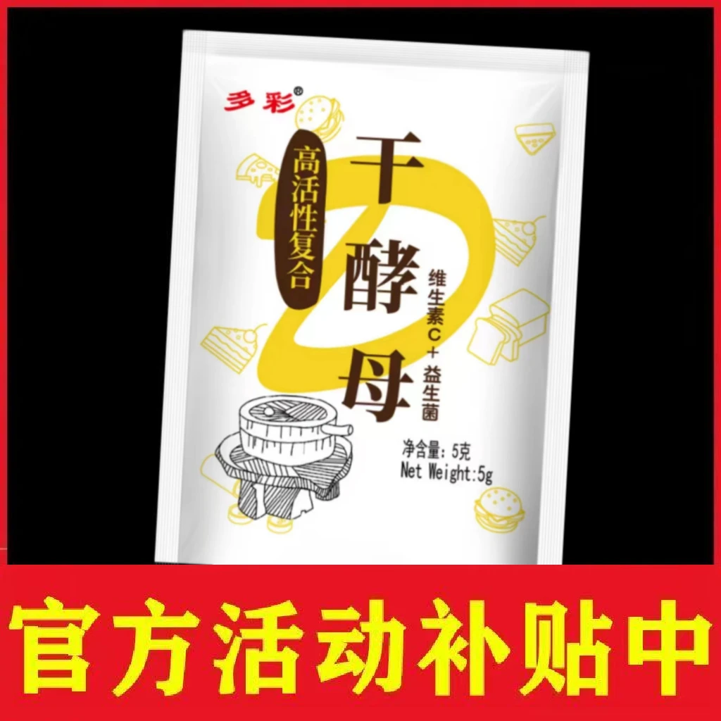 【新日期】多彩干酵母高活性5克家用发酵粉蒸馒头蒸包子面包发酵粉