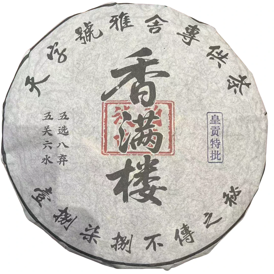 【老九好茶】2022年淡泊古茶【香满楼】生茶 357g/饼 陶瓷紫砂