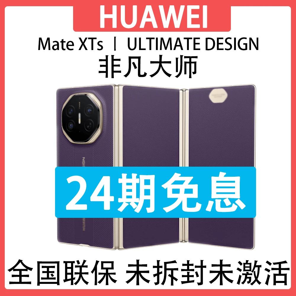 未拆封 Huawei/华为 Mate XTs 非凡大师三折叠抖音月付分24期免息