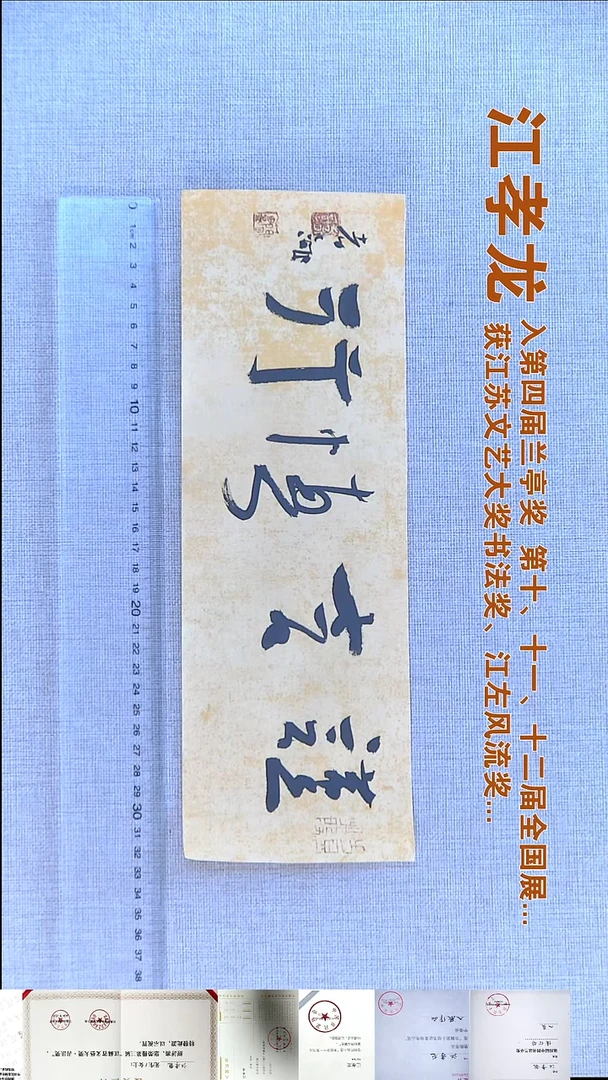 书法江孝龙书法福利11*33谨言慎行