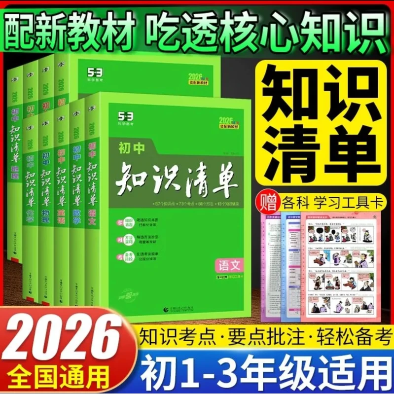 2026初中知识清单语文数学英语物理政治历史地七八九年级知识大全