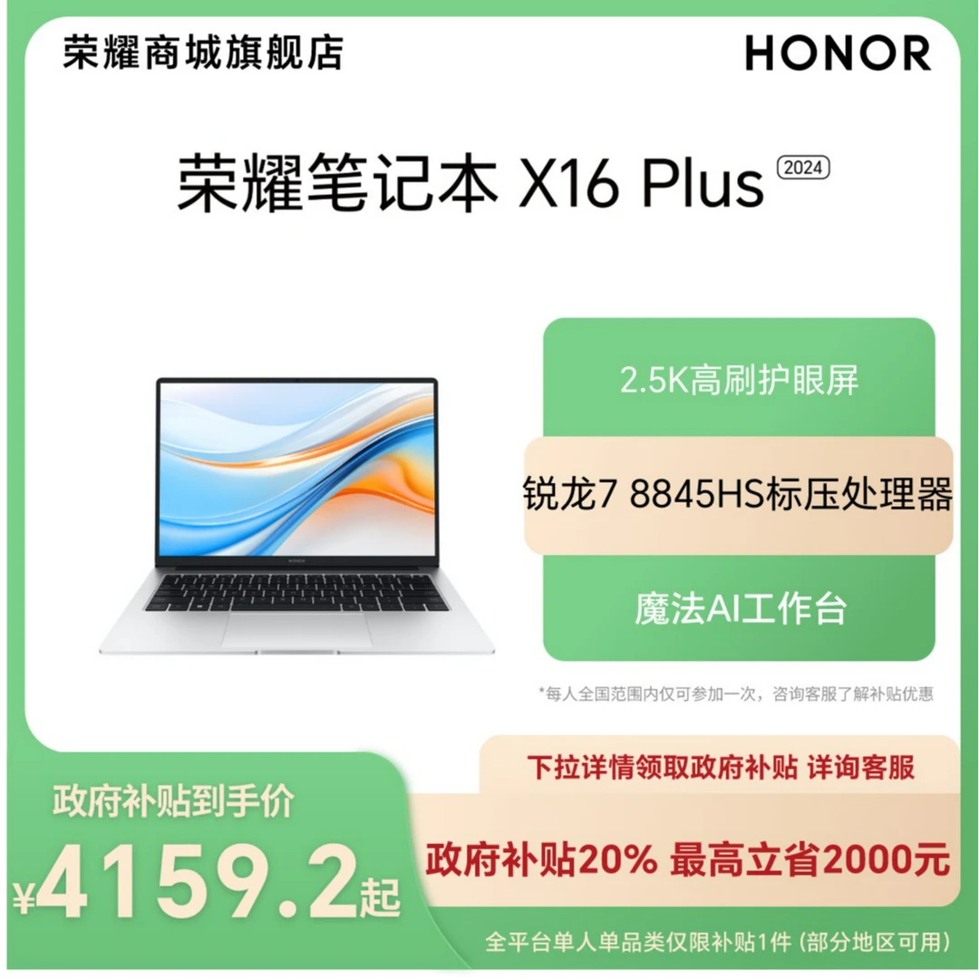 【国家补贴】荣耀笔记本 X16 Plus 锐龙版 AI轻薄笔记本 BRI-721